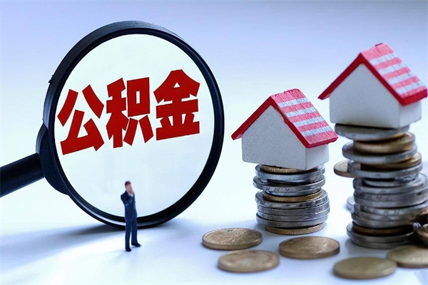 领住房公积金-金华公积金代办平台